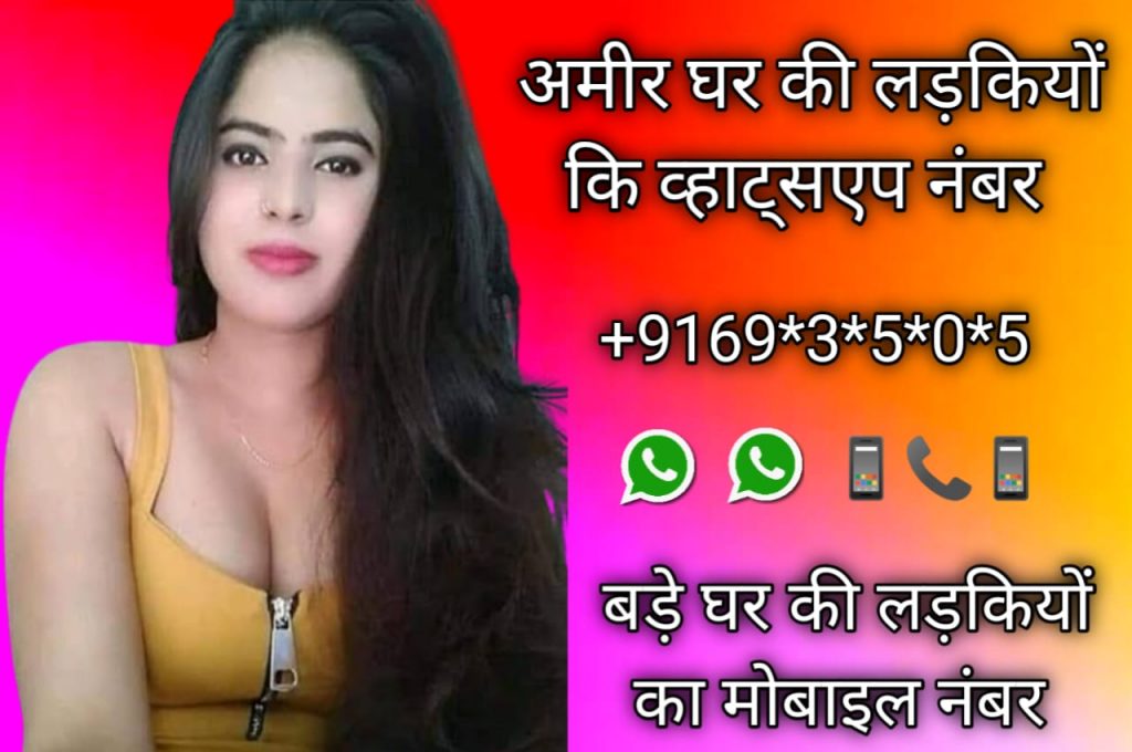 अमीर घर की औरतों के मोबाइल नंबर Amir Ghar Ki auraton ke mobile number , bade ghar ki ladkiyon ka number
