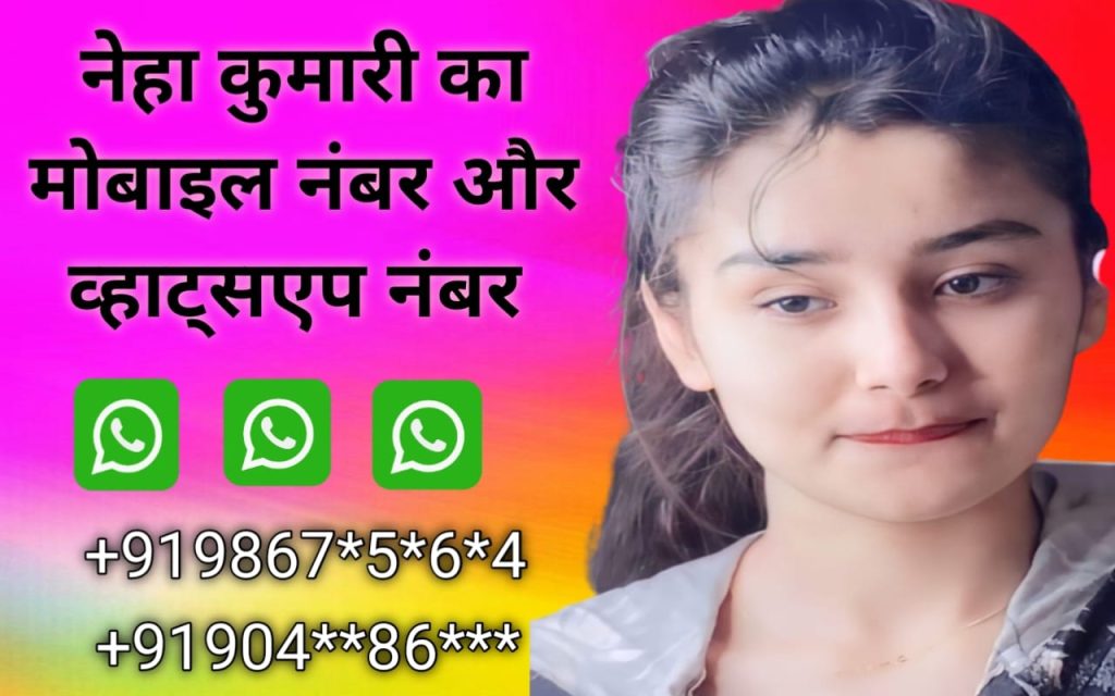 नेहा कुमारी का मोबाइल नंबर Neha Kumari ka mobile number whatsapp number . Neha Kumari ki photo