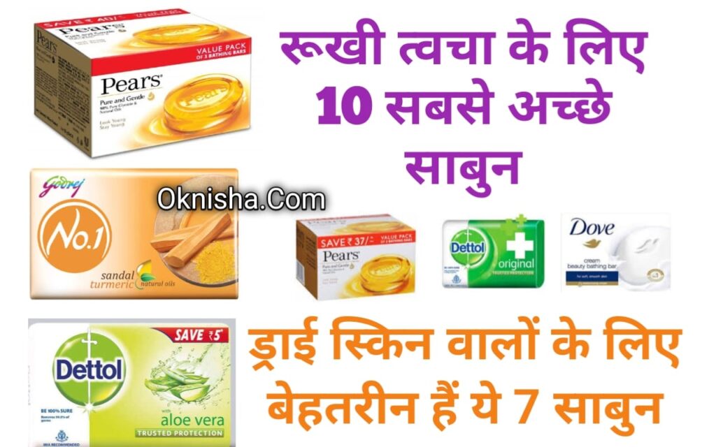 रूखी त्वचा के लिए 10 सबसे अच्छे साबुन। रूखी त्वचा के लिए सबसे अच्छे साबुन के नाम 10 Best Soaps For Dry Skin In India.