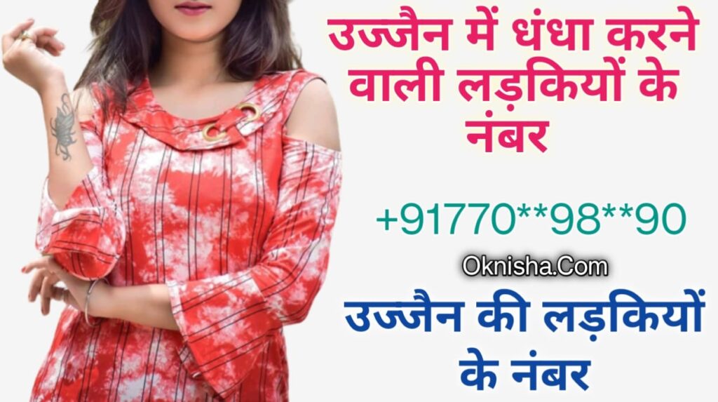 उज्जैन में धंधा करने वाली लड़कियों के नंबर Ujjain mein dhandha karne wali ladkiyon ke number