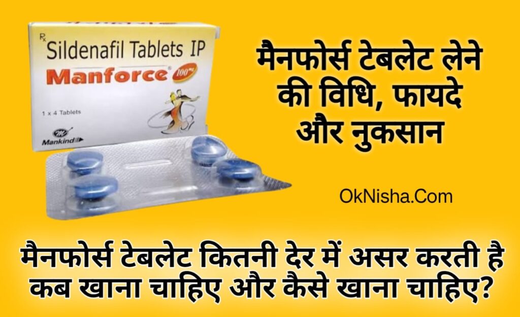 मैनफोर्स टेबलेट खाने का तरीका Manforce tablet khane ka Sahi tarika मैनफोर्स टेबलेट लेने के फायदे नुकसान
