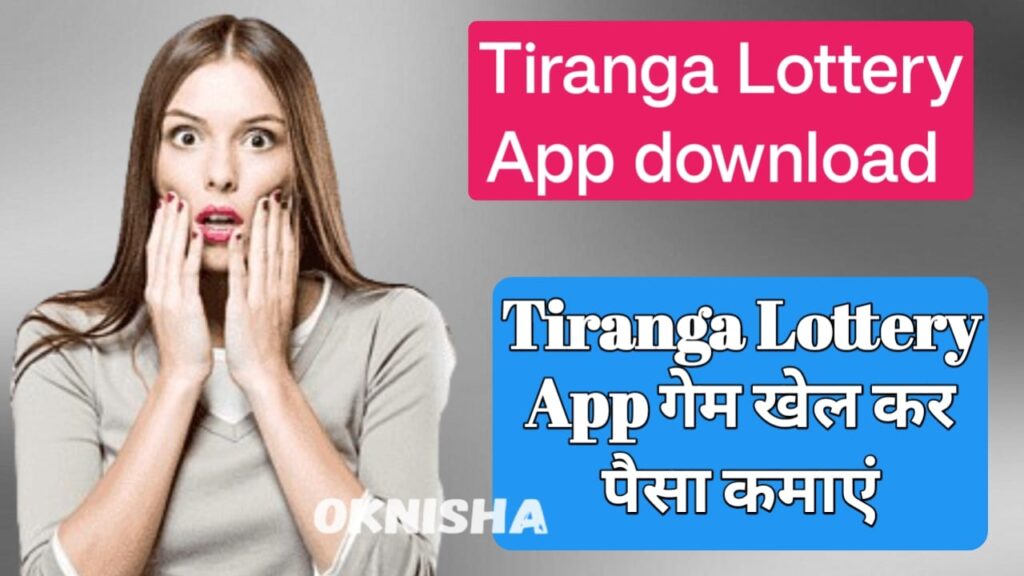 Tiranga Lottery App से रोजाना कमाएं 1000 रुपए । Tiranga Lottery App डाउनलोड करने का तरीका