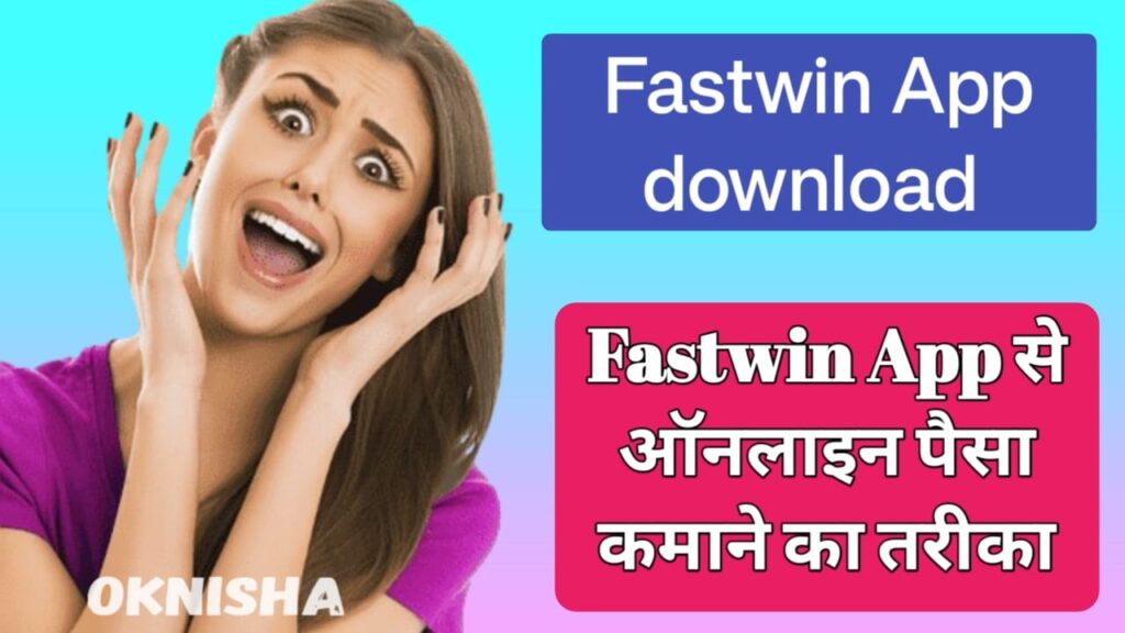 Fastwin app से घर बैठे ₹2000 कैसे कमाए , पूरी जानकारी