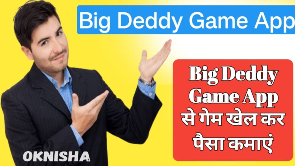 Big Daddy Game App से गेम खेल कर पैसा कमाए और बैंक अकाउंट में withdraw करें , जानिए तरीका