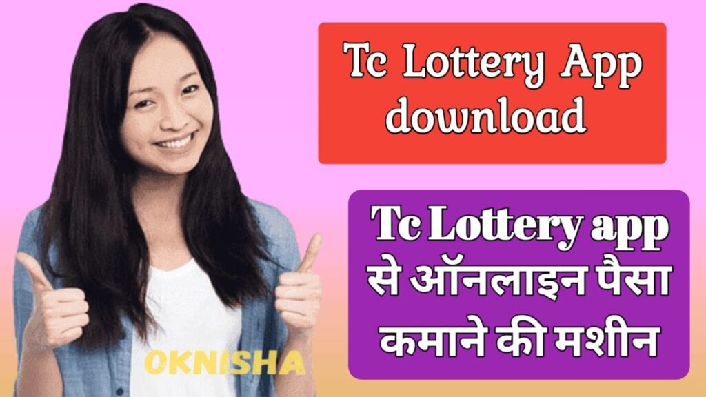 TC Lottery App से कमाई इतने पैसे पूरी जानकारी यहां पढ़ें।